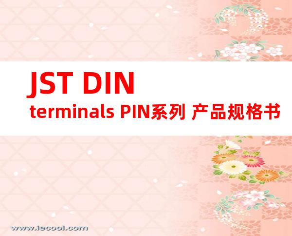 JST DIN terminals PIN系列 产品规格书